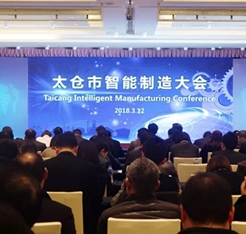 太倉市智能制造大會召開，同高科技作為服務機構(gòu)應邀參加